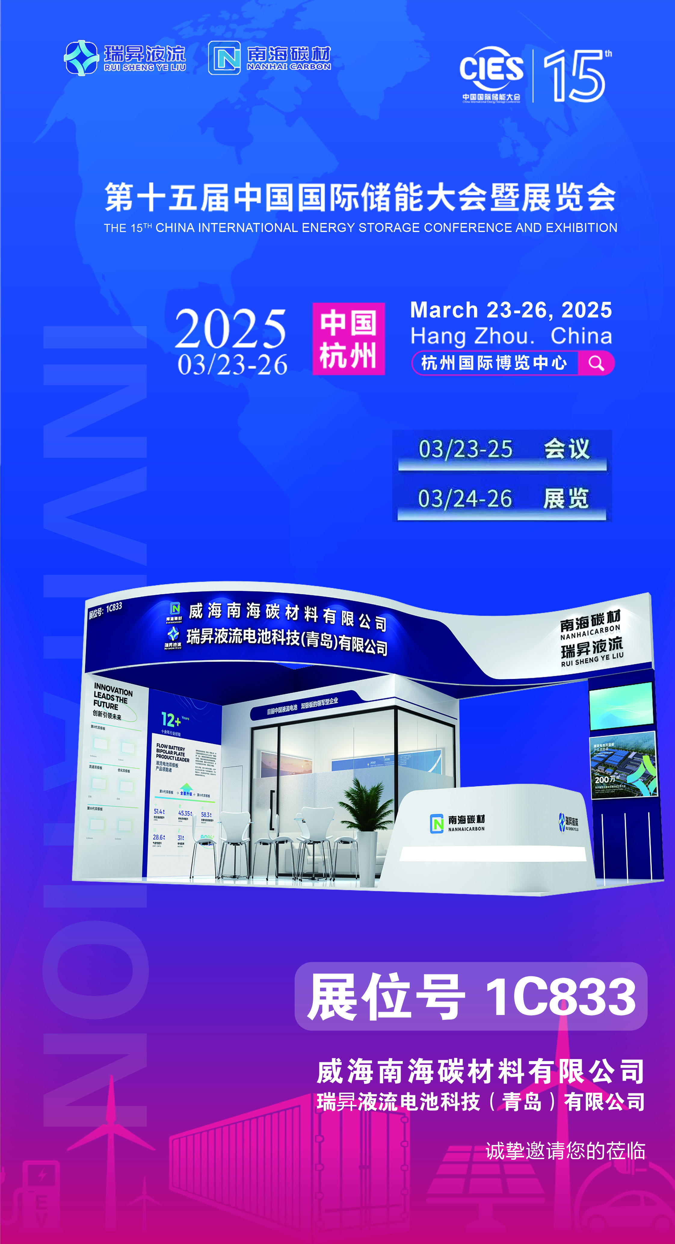 【邀请函】瑞昇液流邀您共赴2025杭州储能盛会，共话储能未来！